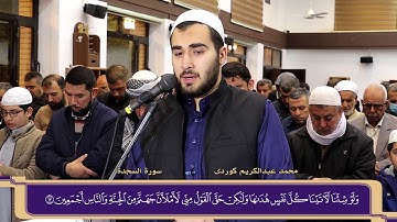 سورة السجدة كاملة من صلاة الفجر " محمد عبدالكريم الكردي