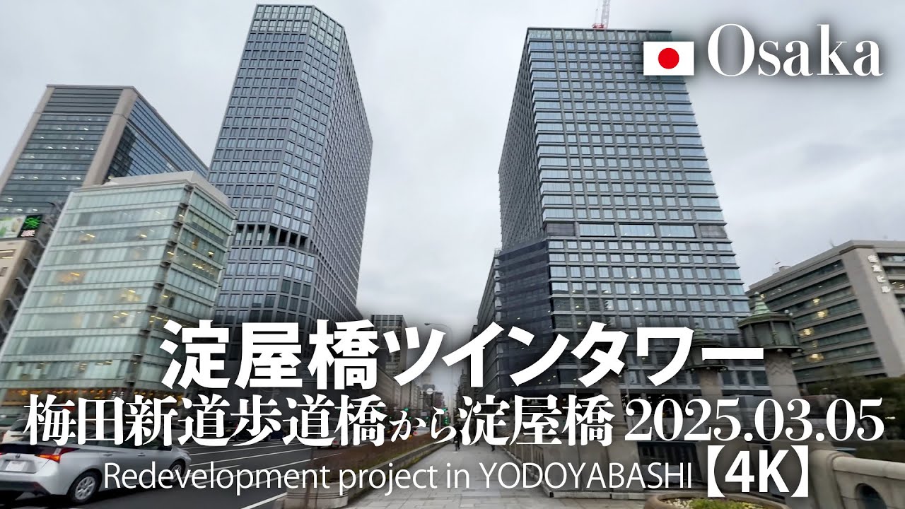 淀屋橋ツインタワー 梅田新道歩道橋から淀屋橋 2025.03.05 【4K