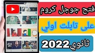 فتح جوجل وفتح كل المواقع على تابلت أولى ثانوي الجديد | 2022 بدون تهكير