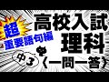 高校入試一問一答理科「超重要語句編中3」絶対間違えられない問題