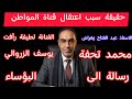 قناة المواطن :  يفضح المستور حول سبب اعتقاله/ رسالة إلى البؤساء