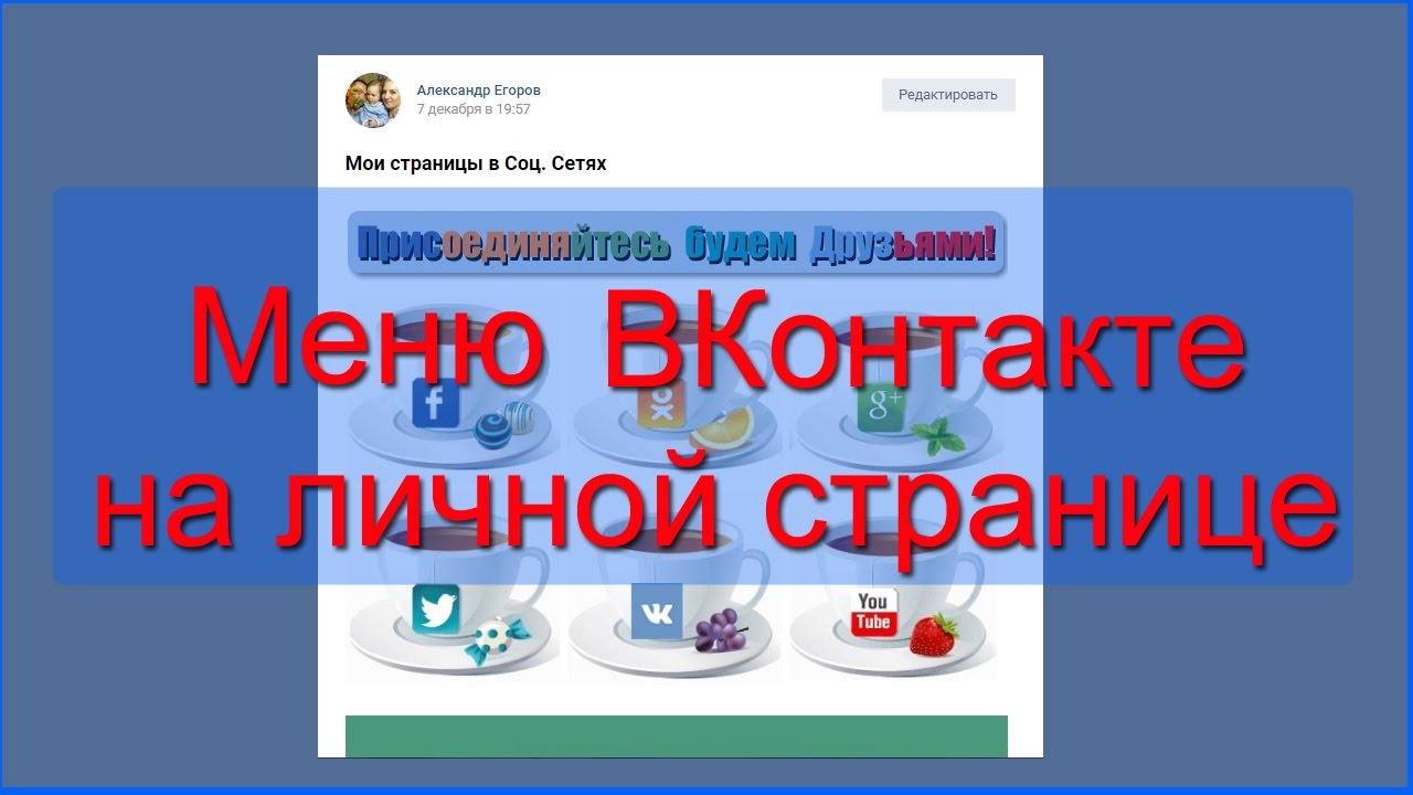 ⁣Как сделать меню ВКонтакте на своей личной странице