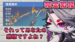 【＃３】武器の名前のセンスが好き【原神・完全初見】