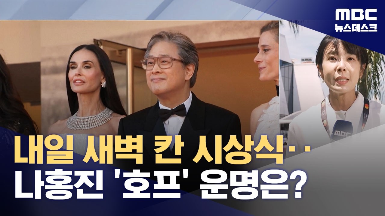 칸 영화제 폐막‥나홍진 