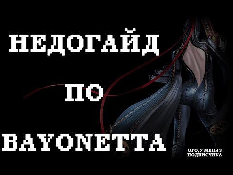 Гайд по боевой системе Bayonetta (или что такое Offset)