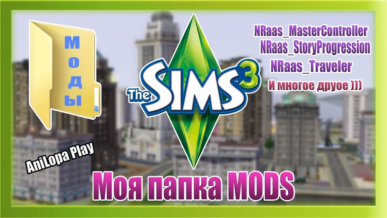 МОЯ ПАПКА Mods Sims 3nraas Master Controller Nraas Traveler Позплеер