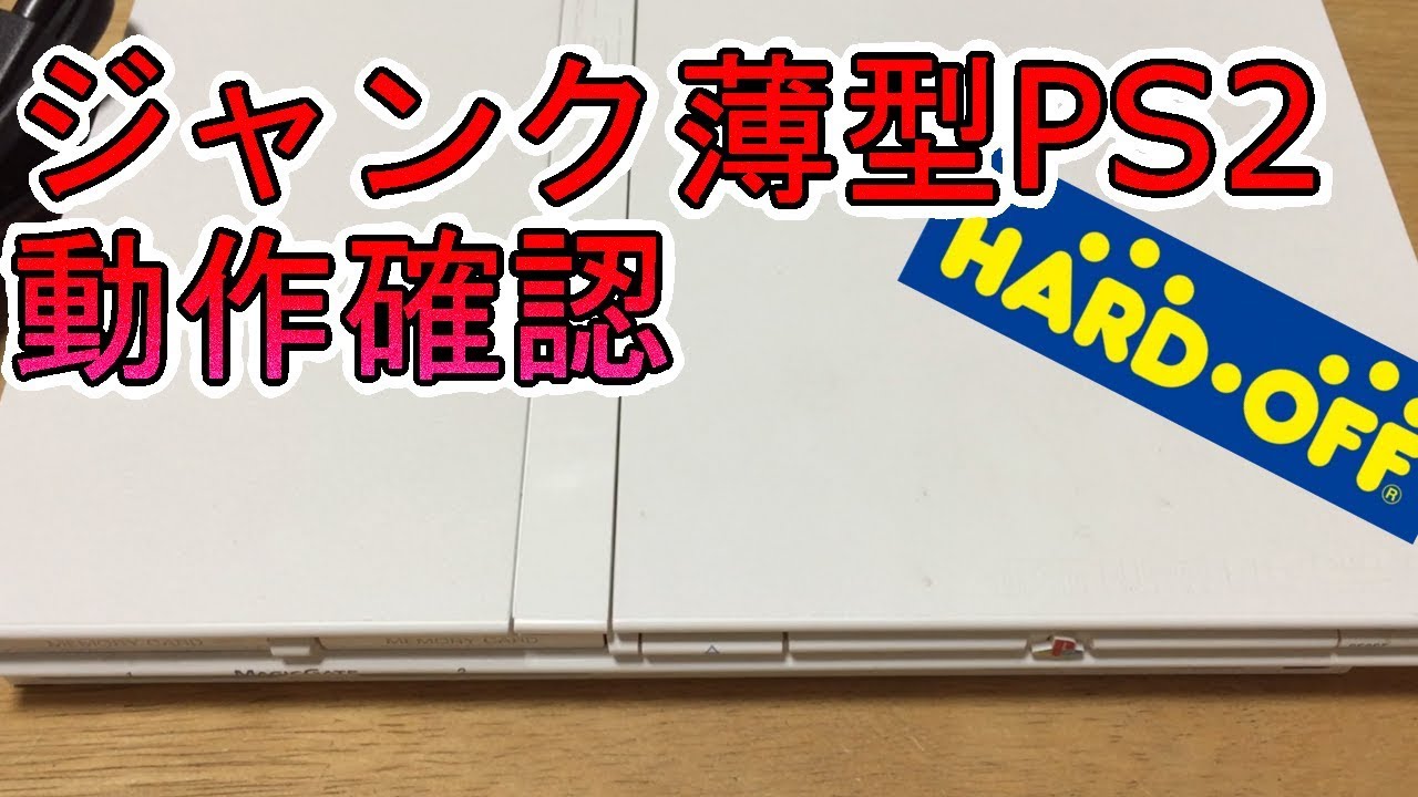 HARD OFF ジャンクPS2動作確認！ - YouTube