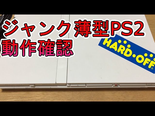 HARD OFF ジャンクPS2動作確認！ - YouTube