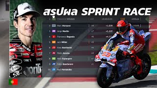 [MotoGP Sprint] สรุปผลแข่ง โมโตจีพี สปรินต์ 