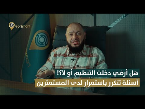 هل أراضي يني شهير دخلت التنظيم أو لا أسئلة تتكرر باستمرار لدى المستثمرين