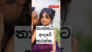 මගේ ලෝකයේ වීරයා... ❤️ #MyHero #DadLove #lifewithmadhu