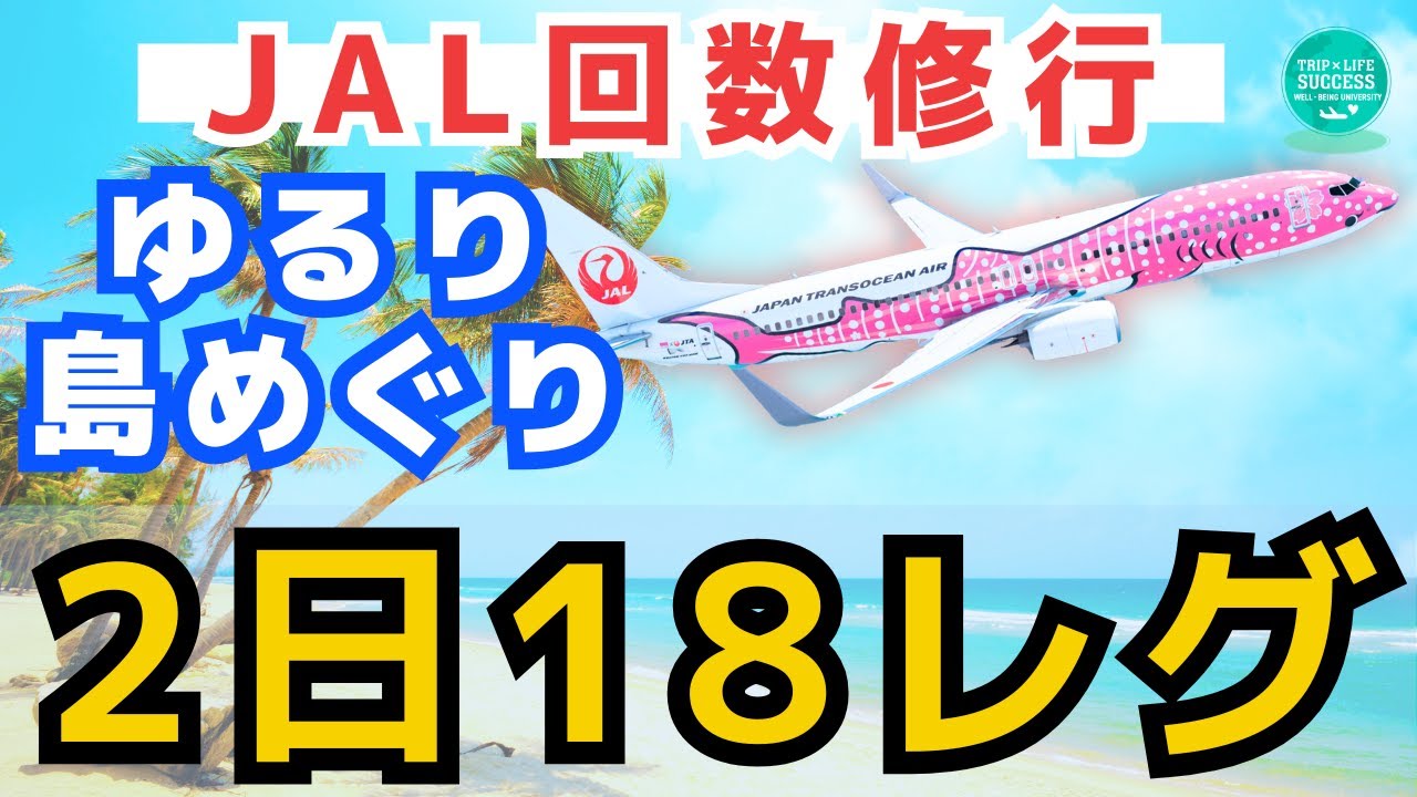 【JAL 回数修行】実は最適解!? ゆるり沖縄島めぐり2日18レグ！ライフステータスプログラム JGC 4スター 6スター JGC修行 JAL修行 マイル修行 LSP ダイヤ ANA
