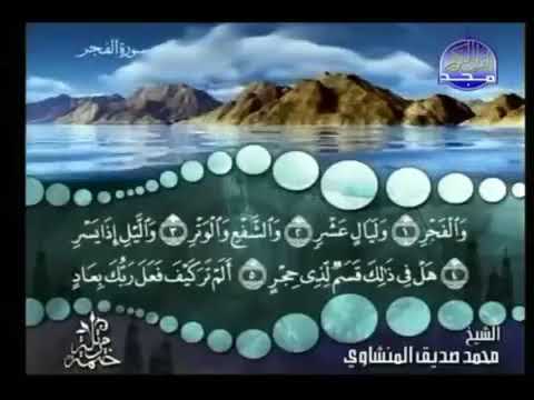 سورة الفجر ترتيل الشيخ محمد صديق المنشاوي من قناة المجد للقرآن الكريم