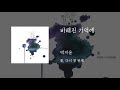 바래진 기억에 박지윤 바래진 기억에 박지윤