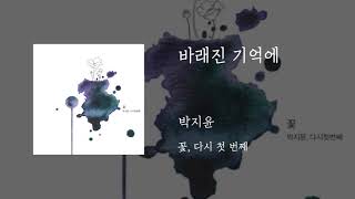 Video thumbnail of "바래진 기억에 - 박지윤"