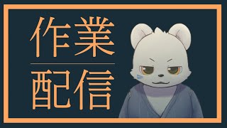 突発作業配信というやつ【いつもの】