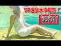 入浴シーンVR水中撮影！【360VR温泉美人】（高画質4K）＃30 淡路島・岩尾温泉「松帆の郷」360VR Video Japan's onsen