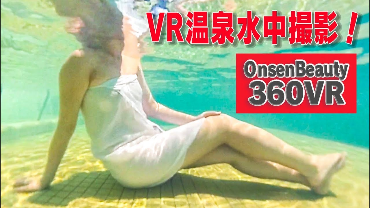 温泉モデル対決 入浴演奏編 360vr温泉美人番外編 4服部沙也加 Cute Japanese Onsen Girl Youtube