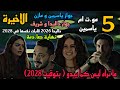 مسلسل ما تراه ليس كما يبدو بتوقيت 2028 الحلقة الاخيرة 5 جوا ز مازن و ياسمين و داليدا و شريف 4 