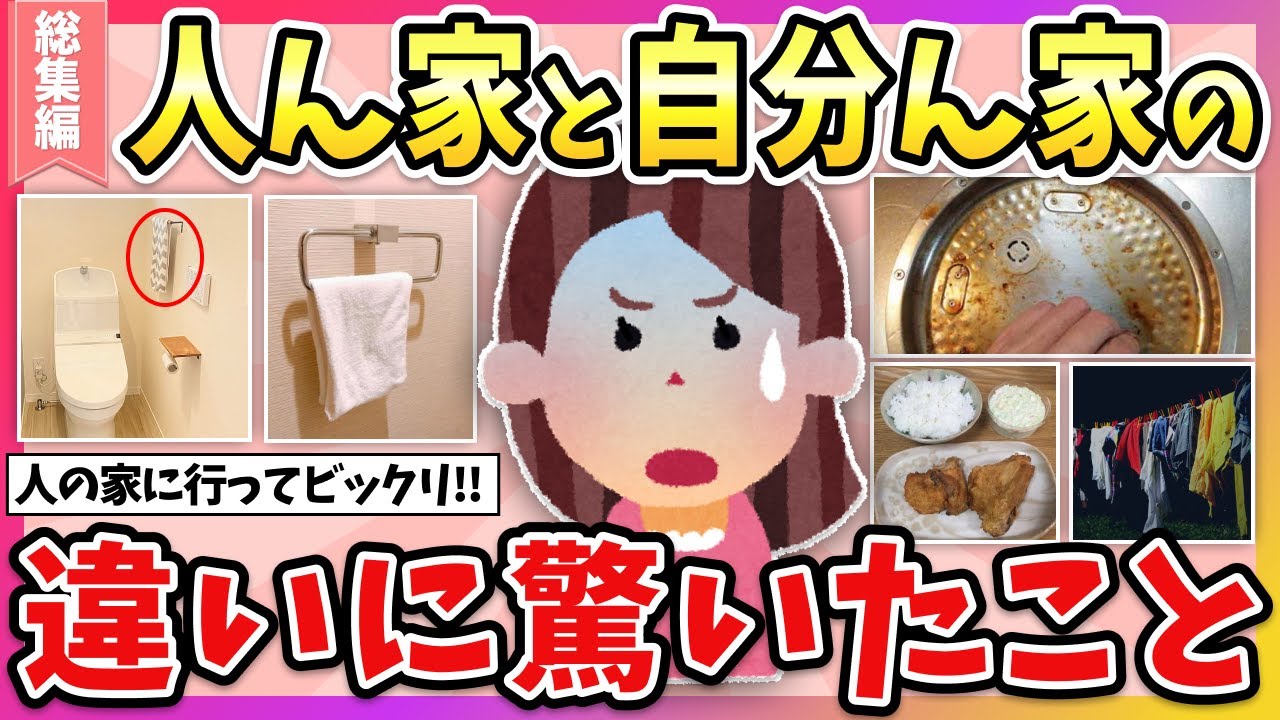【有益】総集編☆人の家と自分の家の違いに驚いたこと！（生活習慣・食事・育ち…）【ガルちゃん】