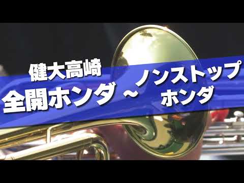 健大高崎 全開ホンダ～ノンストップホンダ チャンステーマ 応援歌 2024春 第96回 センバツ高校野球