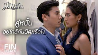 FIN | เหนื่อยเหมือนไปวิ่งรอบสนามบอลมาเลย | เมียจำเป็น EP.2 | Ch3Thailand