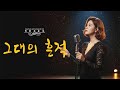 그대의 흔적 첫눈이 내릴즈음 이면 가슴 떨리는 기억하나쯤 가지고 살죠 잊었다 해도 눈물로 다시 피어나는 그리움 누구에게나 간직하고 싶은 인생트로트 하나 트로트 인생트로트