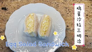 🥚🥪 鸡蛋沙拉三明治：美味的鲜蛋口感，一口咬下，醉人的享受！|🥚🥪 Perfect Egg Salad Sandwich! Can You Resist? 😋 by Kach Pretty Life 卡卡生活频道 292 views 5 months ago 2 minutes, 25 seconds