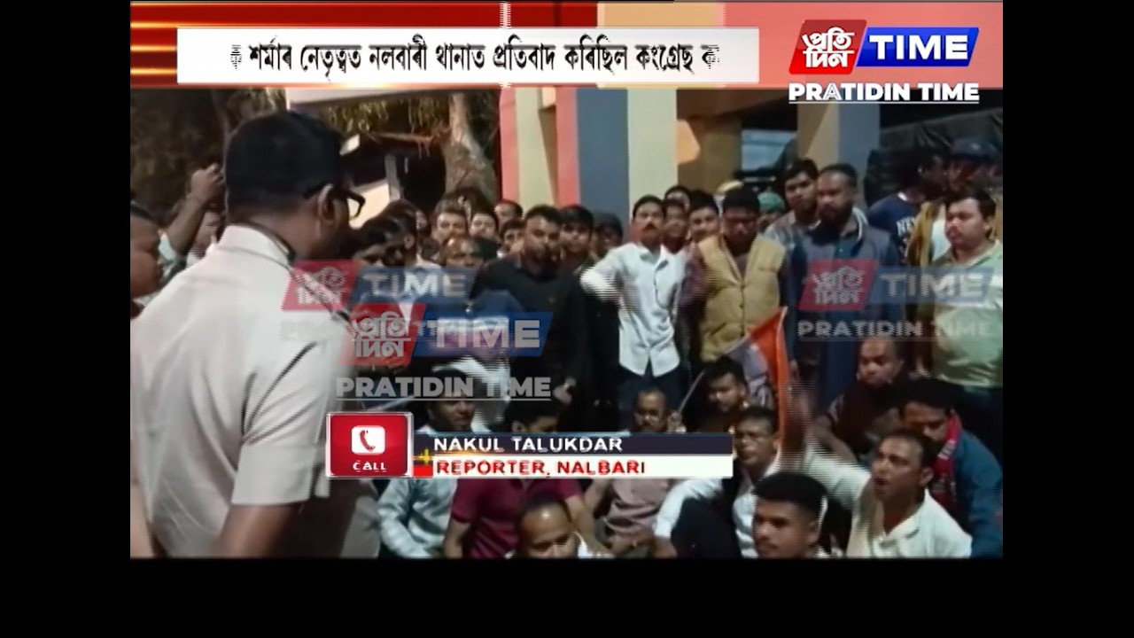 নলবাৰীত কংগ্ৰেছ প্ৰাৰ্থী অশোক শৰ্মাক আটক