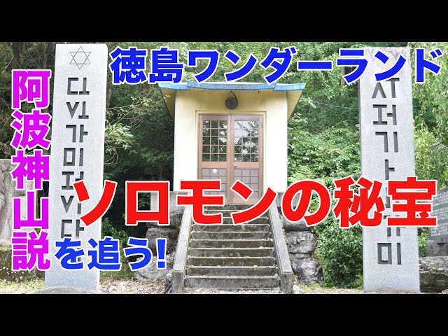 ソロモンの秘宝・阿波神山説を追う！／徳島ワンダーランド