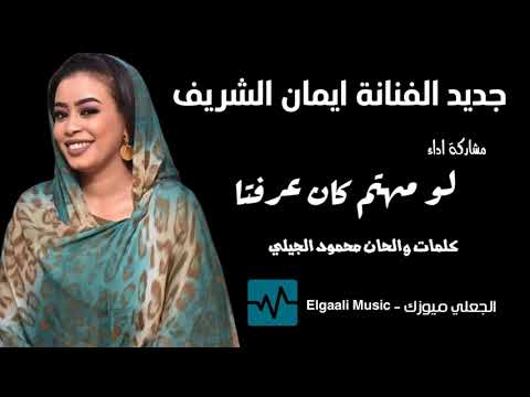 ايمان الشريف لو مهتم كان عرفتا NEW 2021 اغاني سودانية 2021