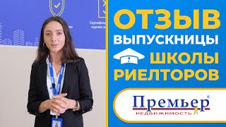 Отзыв выпускницы Школы риелторов 