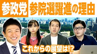 参政党の参院選での躍進の秘密は一体！？統一地方選に向けこれからの展望は？｜第138回 選挙ドットコムちゃんねる #4