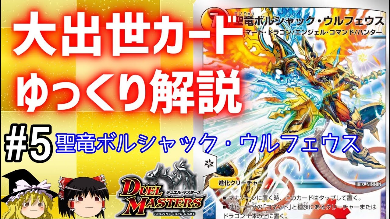デュエマ】出世カードを解説 #5 聖竜ボルシャック・ウルフェウス 