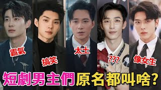 短劇男主們原名都叫啥?真名配不上霸總的氣質,有一半連姓都改了#王皓禎#王譯磊#姚冠宇#盧奐瑜#卡戎#陳雲廷