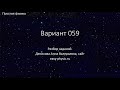 Разбор части В варианта 59 - задачи с 1 по 24.