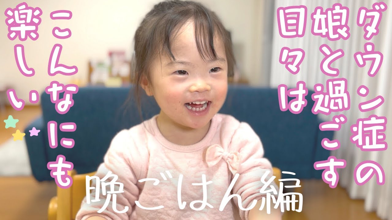 ダウン症の娘と過ごす日々は、こんなにも楽しい／晩ごはん編