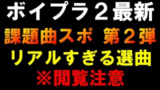 やっぱりあのグループの曲は欠かせない！！【ボイプラ２】ポジションバトル最新スポ第２弾[BOYS ll PLANET]