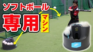 ソフトボールを山なり発射！【ソフトボール用トスマシン】