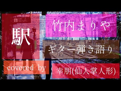駅 / 竹内まりや　covered by 幸朋(仙人掌人形)