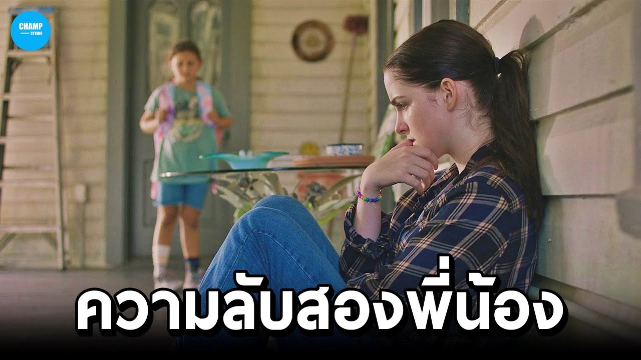 สปอยหนัง | เมื่อสองพี่น้องต้องเก็บงำความลับเพื่อไม่ให้แยกจากกัน