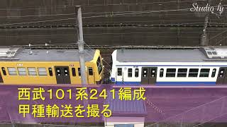 西武鉄道１０１系　２４１編成（伊豆箱根鉄道カラー）　甲種輸送（新秋津～所沢）