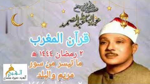قرأن المغرب يوم 2 رمضان 1444ه‍ 2023م الشيخ عبدالباسط عبدالصمد-ما تيسر من سور مريم والبلد-تلاوة نادرة