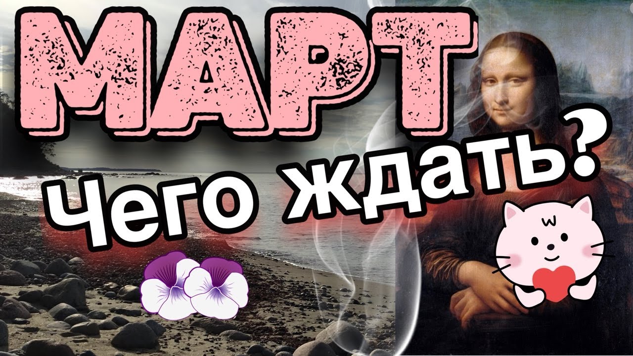 🍀Март - что будет❓К чему готовиться?💥