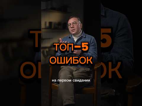 Основные ошибки женщины на свидании #отношения #психология #эксперт #психолог #свидания #женщина