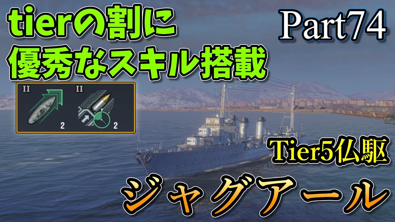 Wows Blitz ゆっくり実況] Part74 TierVフランス駆逐艦ジャグアール