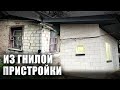 Из гнилой пристройки построил комфортную смарт квартиру.  ХАТУ НА ПРОКАЧКУ!