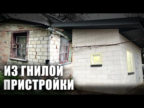 Из гнилой пристройки построил комфортную смарт квартиру. ХАТУ НА ПРОКАЧКУ!