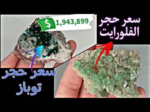أسعار الأحجار الكريمة في عام 2024 سعر حجر فلوريت و حجر التوباز Gemstone Prices In 