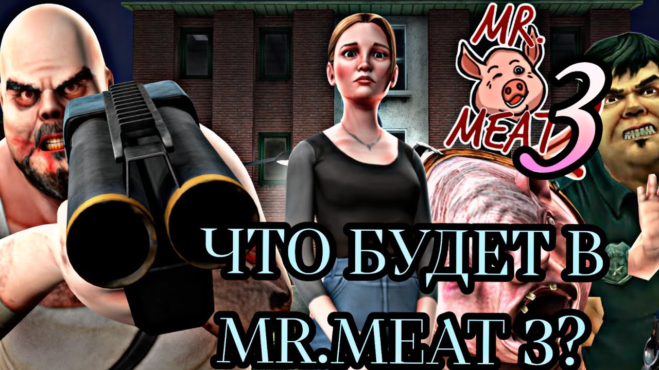 Мистер мит 3